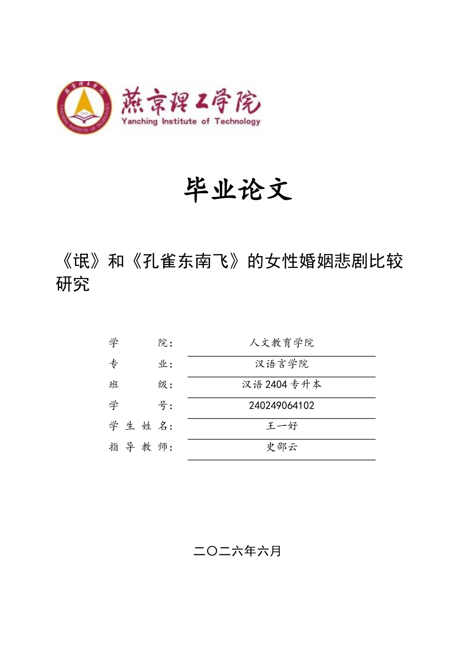 26年WP汉语言文学 《氓》与《孔雀东南飞》的女性婚姻悲剧比较研究2.63-AI_1(16834字).docx_第1页