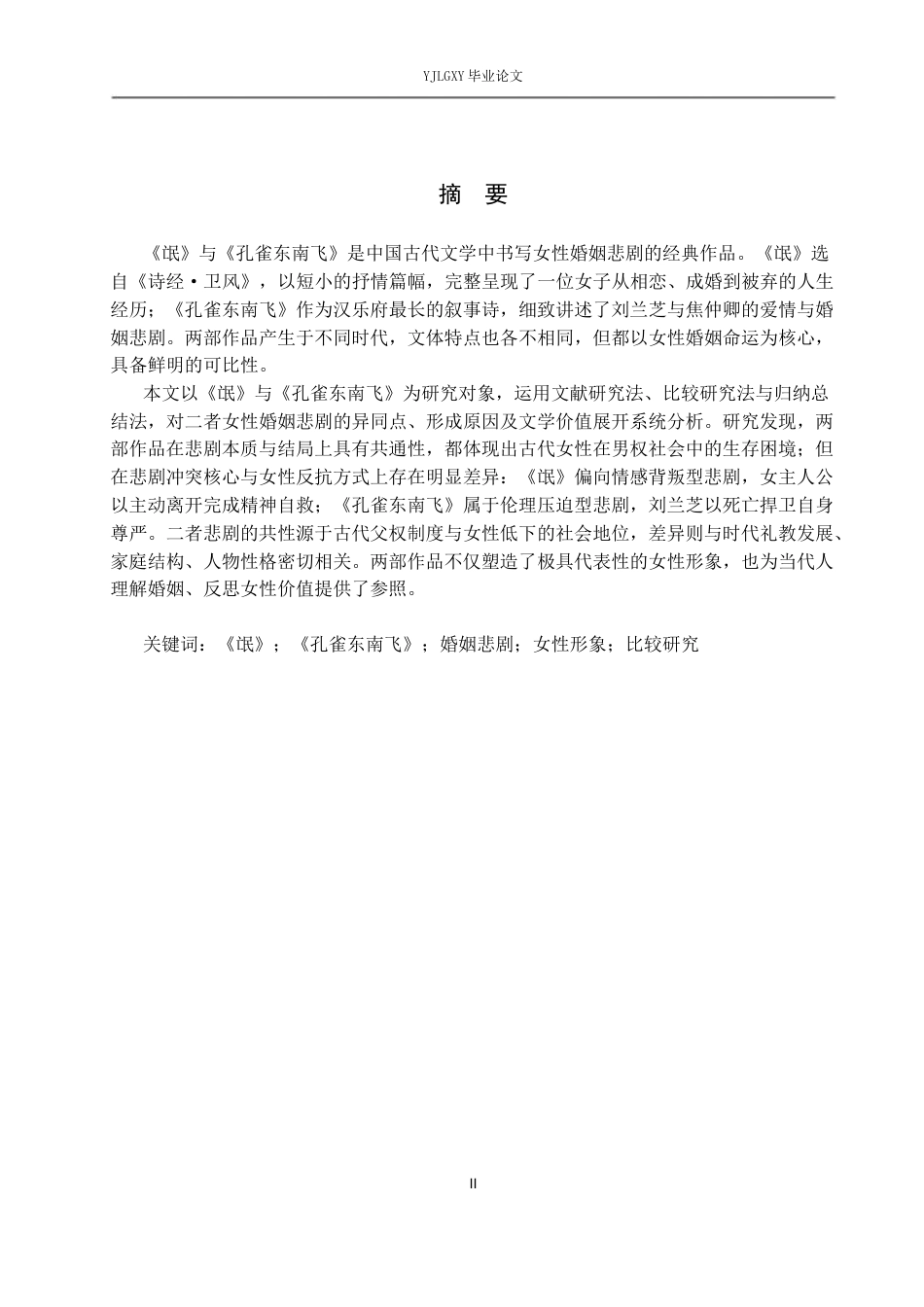 26年WP汉语言文学 《氓》与《孔雀东南飞》的女性婚姻悲剧比较研究2.63-AI_1(16834字).docx_第3页