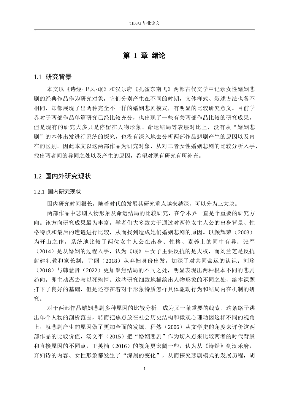 26年WP汉语言文学 《氓》与《孔雀东南飞》的女性婚姻悲剧比较研究2.63-AI_1(16834字).docx_第7页