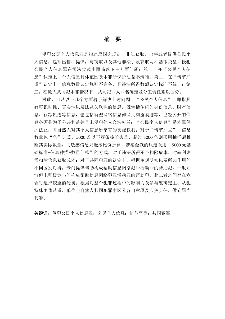 26年WP法学 侵犯公民个人信息罪疑难问题研究13.08-AI_1(21529字).docx_第2页
