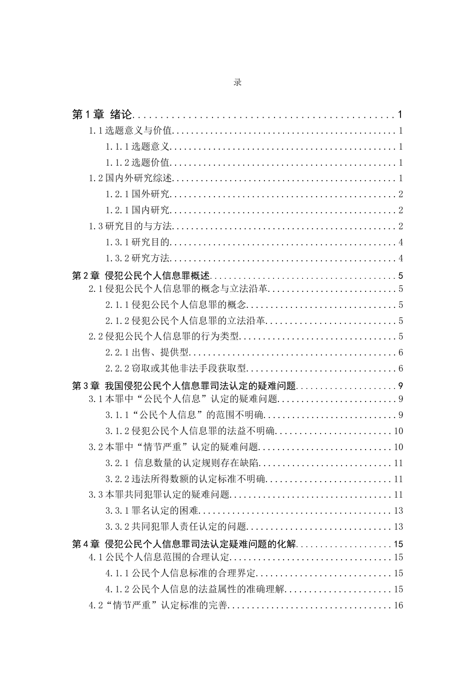 26年WP法学 侵犯公民个人信息罪疑难问题研究13.08-AI_1(21529字).docx_第5页