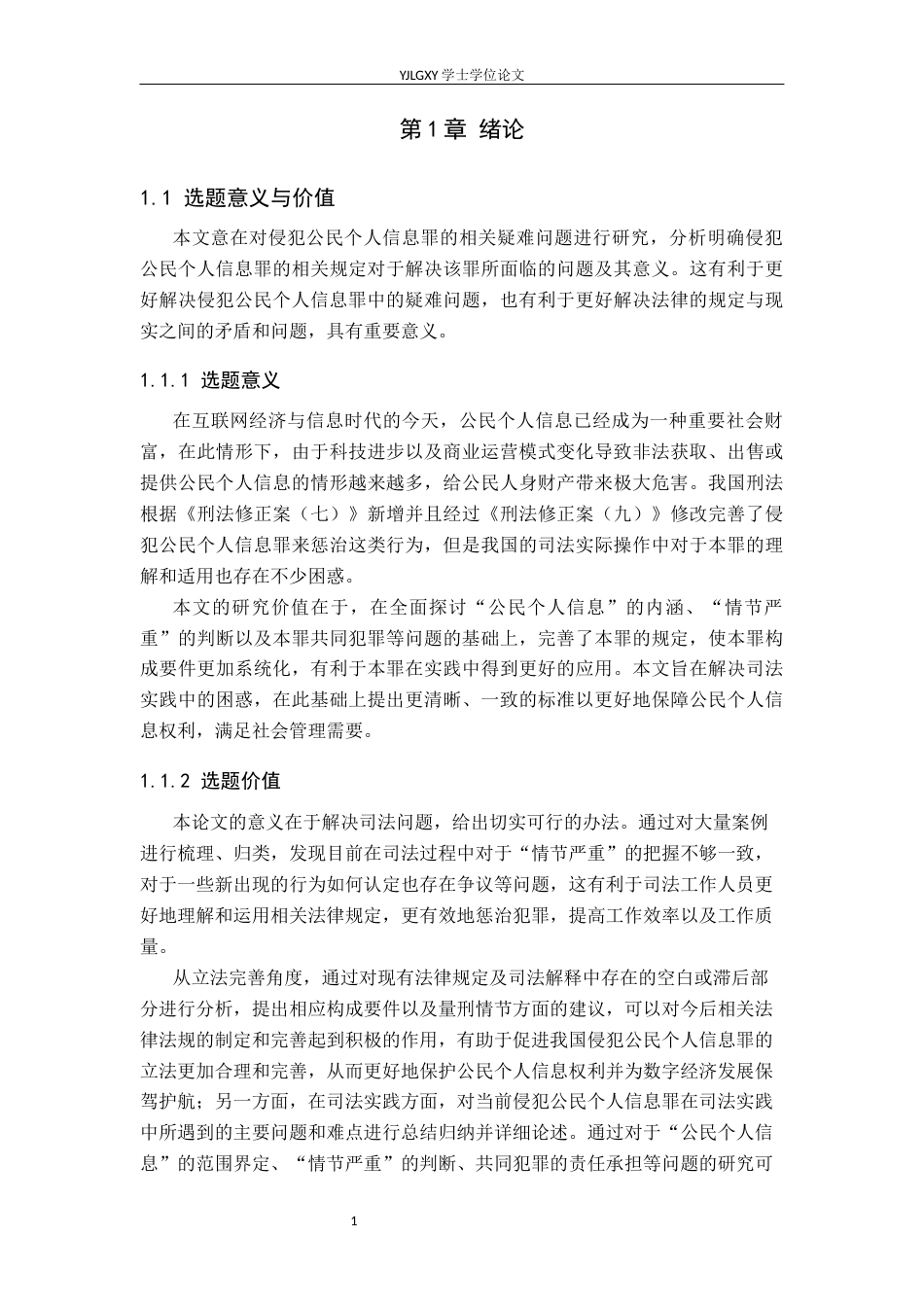 26年WP法学 侵犯公民个人信息罪疑难问题研究13.08-AI_1(21529字).docx_第7页