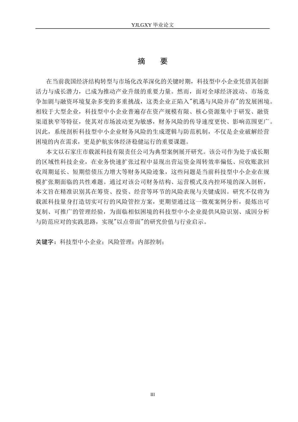 26年WP会计学 公司财务风险的成因及防范措施研究——以石家庄市载派科技有限责任公司为例10.25-AI(18350字).docx_第2页