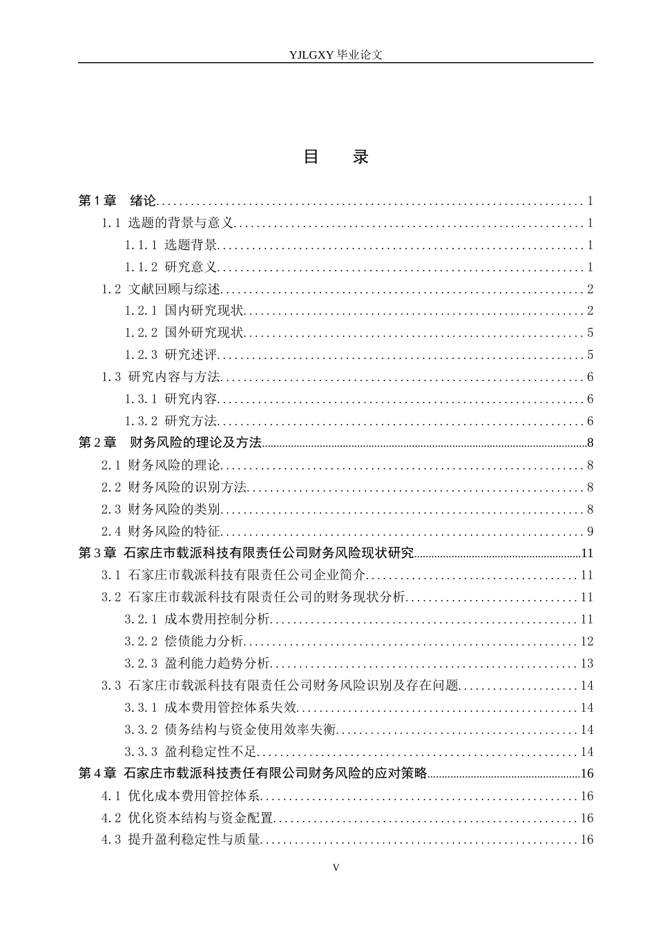 26年WP会计学 公司财务风险的成因及防范措施研究——以石家庄市载派科技有限责任公司为例10.25-AI(18350字).docx_第4页