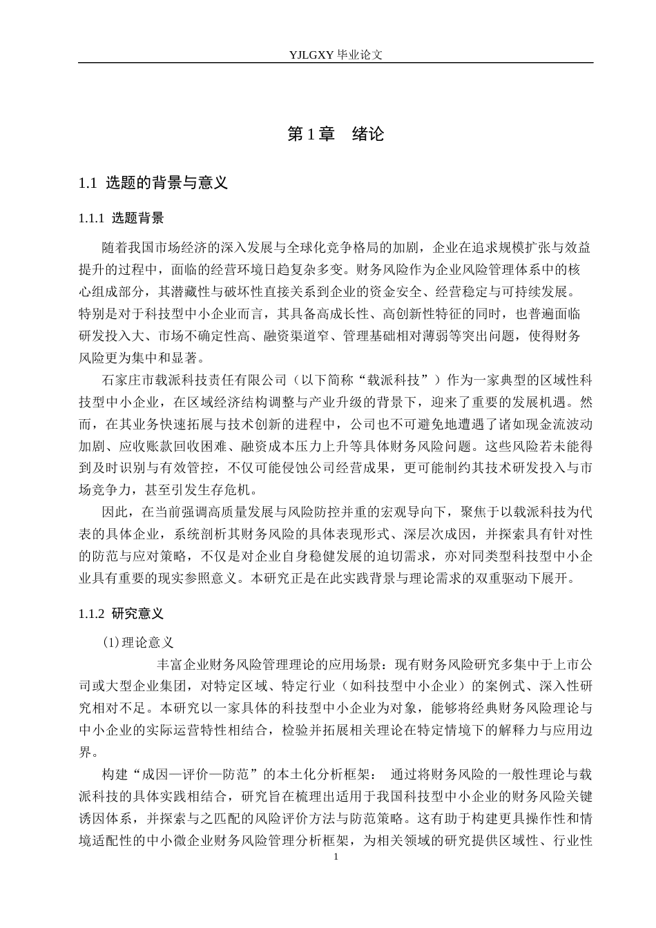 26年WP会计学 公司财务风险的成因及防范措施研究——以石家庄市载派科技有限责任公司为例10.25-AI(18350字).docx_第6页