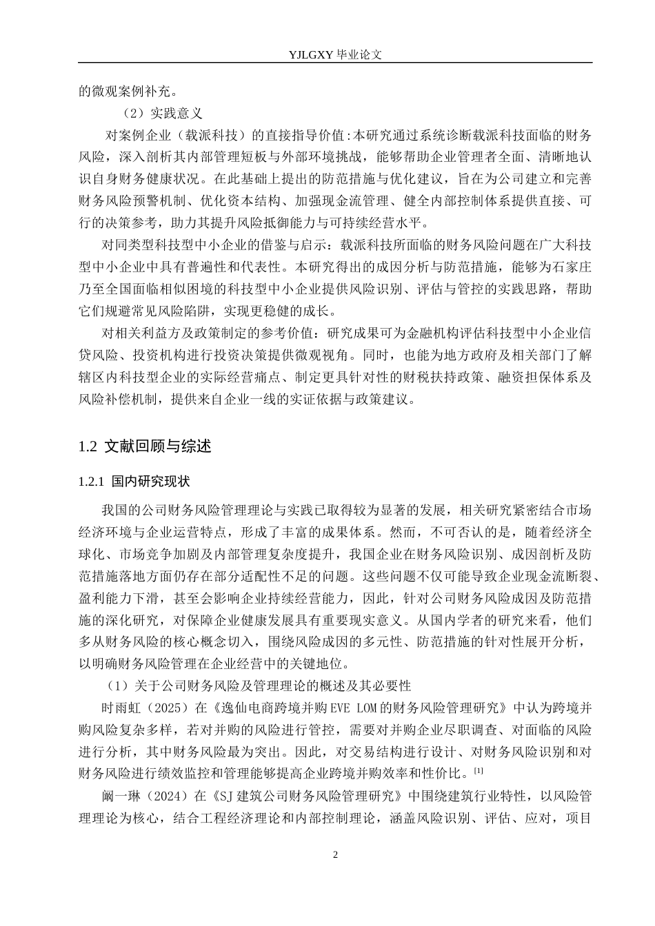 26年WP会计学 公司财务风险的成因及防范措施研究——以石家庄市载派科技有限责任公司为例10.25-AI(18350字).docx_第7页
