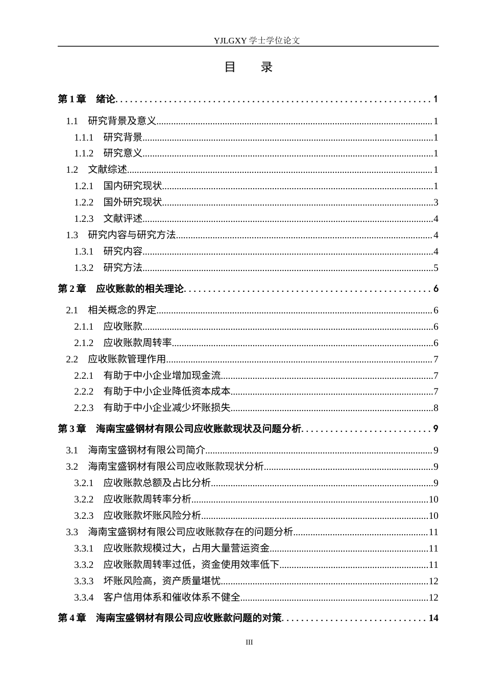 26年WP会计学 中小企业应收账款管理中存在的问题及对策分析——以海南宝盛钢材有限公司为例8.56-AI(17661字).docx_第3页