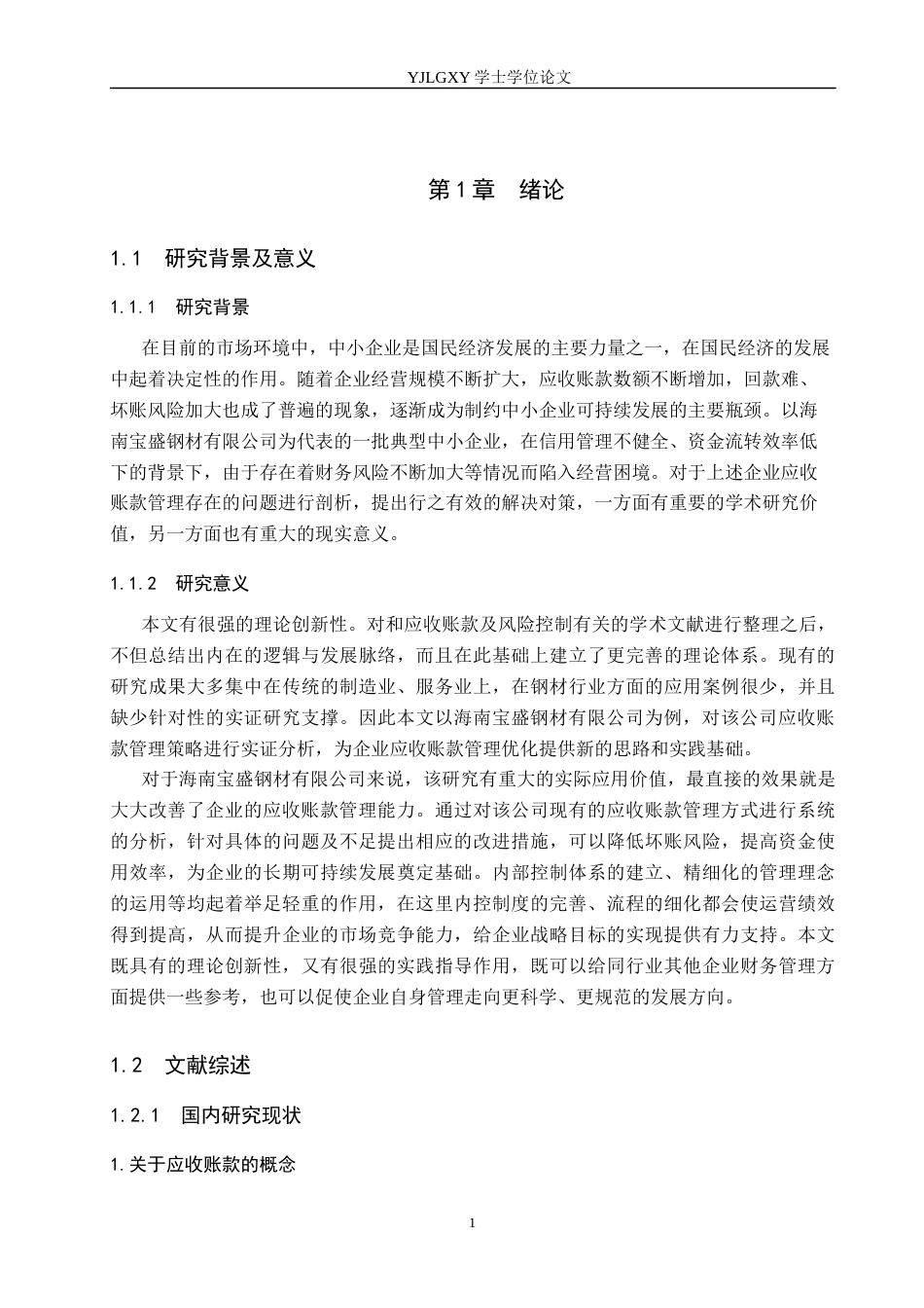 26年WP会计学 中小企业应收账款管理中存在的问题及对策分析——以海南宝盛钢材有限公司为例8.56-AI(17661字).docx_第5页
