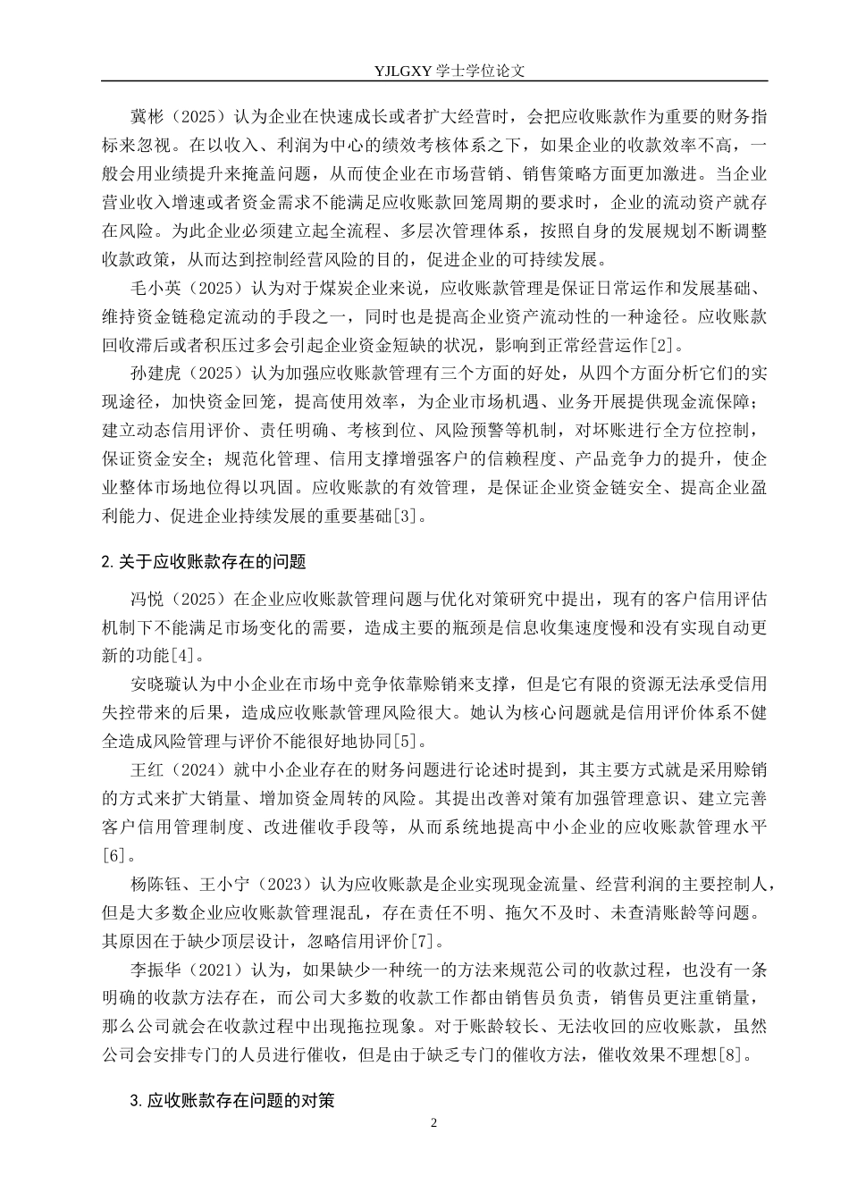 26年WP会计学 中小企业应收账款管理中存在的问题及对策分析——以海南宝盛钢材有限公司为例8.56-AI(17661字).docx_第6页