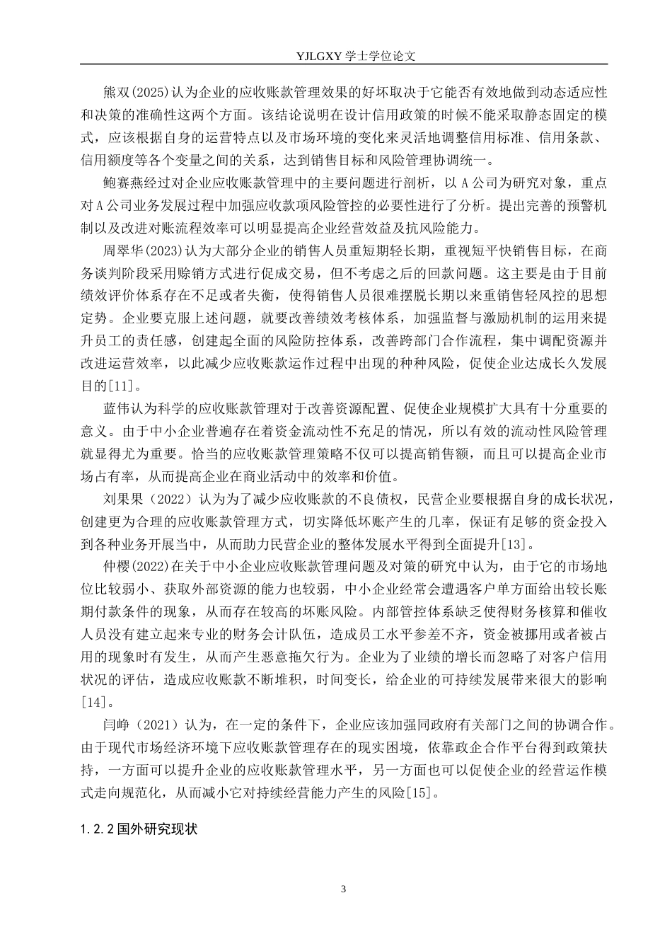 26年WP会计学 中小企业应收账款管理中存在的问题及对策分析——以海南宝盛钢材有限公司为例8.56-AI(17661字).docx_第7页