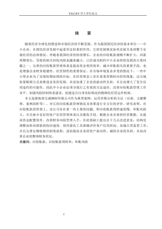 26年WP会计学 中小企业应收账款管理中存在的问题及对策分析——以海南宝盛钢材有限公司为例8.56-AI(17661字).docx