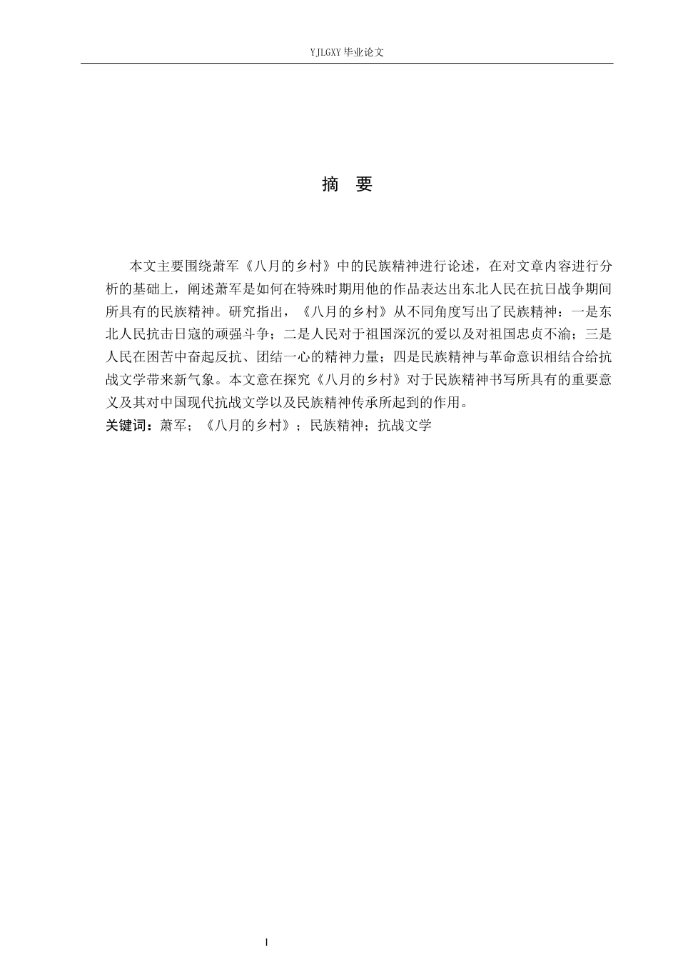 26年WP汉语言文学 萧军《八月的乡村》的民族精神书写4.69-AI_1(15073字).docx_第1页