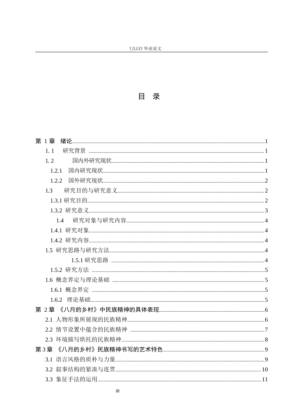 26年WP汉语言文学 萧军《八月的乡村》的民族精神书写4.69-AI_1(15073字).docx_第3页