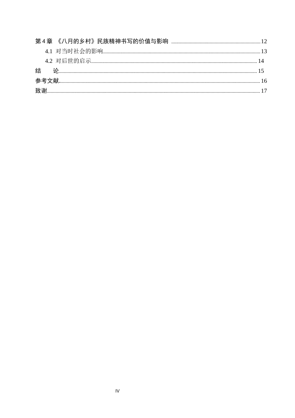 26年WP汉语言文学 萧军《八月的乡村》的民族精神书写4.69-AI_1(15073字).docx_第4页