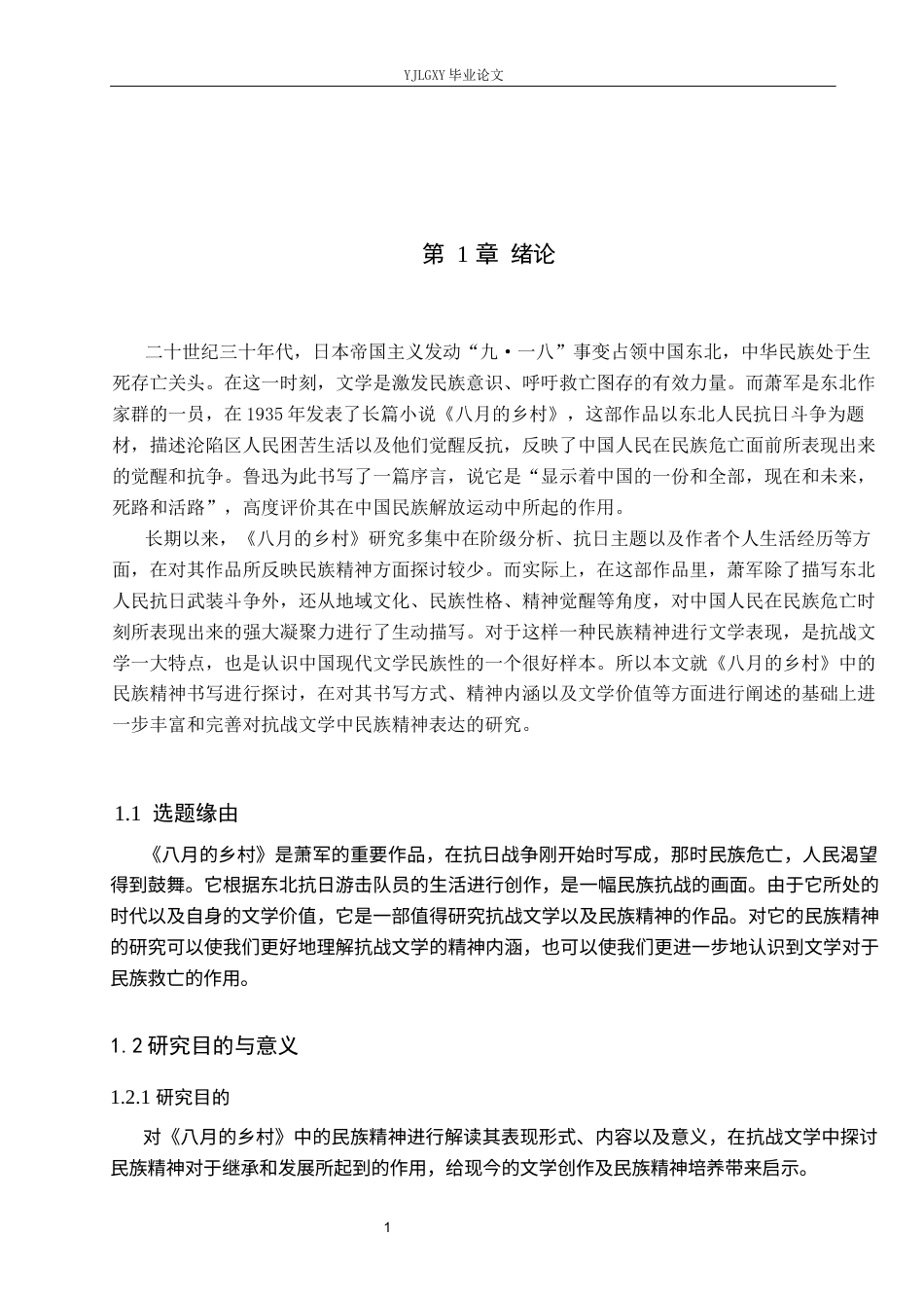 26年WP汉语言文学 萧军《八月的乡村》的民族精神书写4.69-AI_1(15073字).docx_第5页