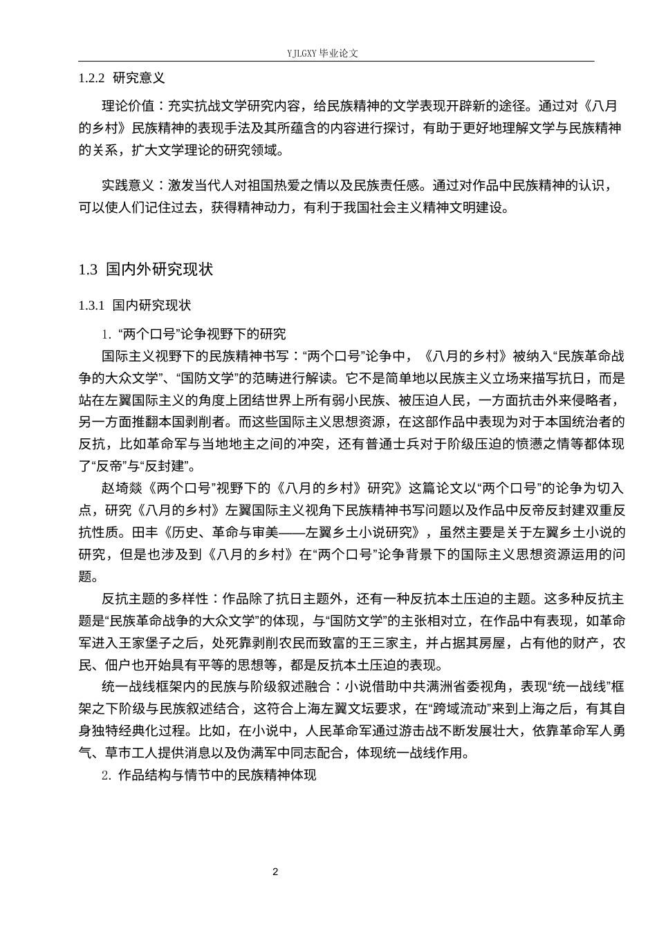 26年WP汉语言文学 萧军《八月的乡村》的民族精神书写4.69-AI_1(15073字).docx_第6页