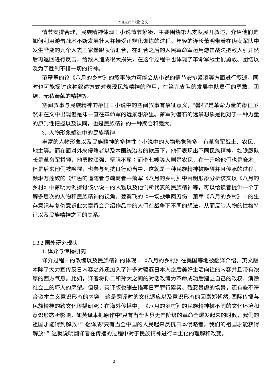 26年WP汉语言文学 萧军《八月的乡村》的民族精神书写4.69-AI_1(15073字).docx_第7页