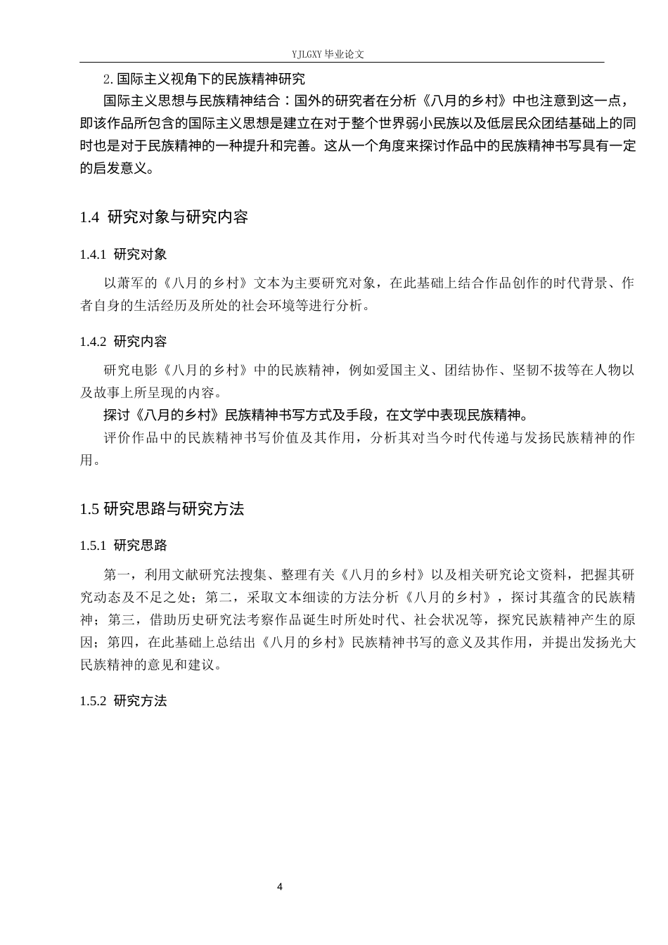 26年WP汉语言文学 萧军《八月的乡村》的民族精神书写4.69-AI_1(15073字).docx_第8页