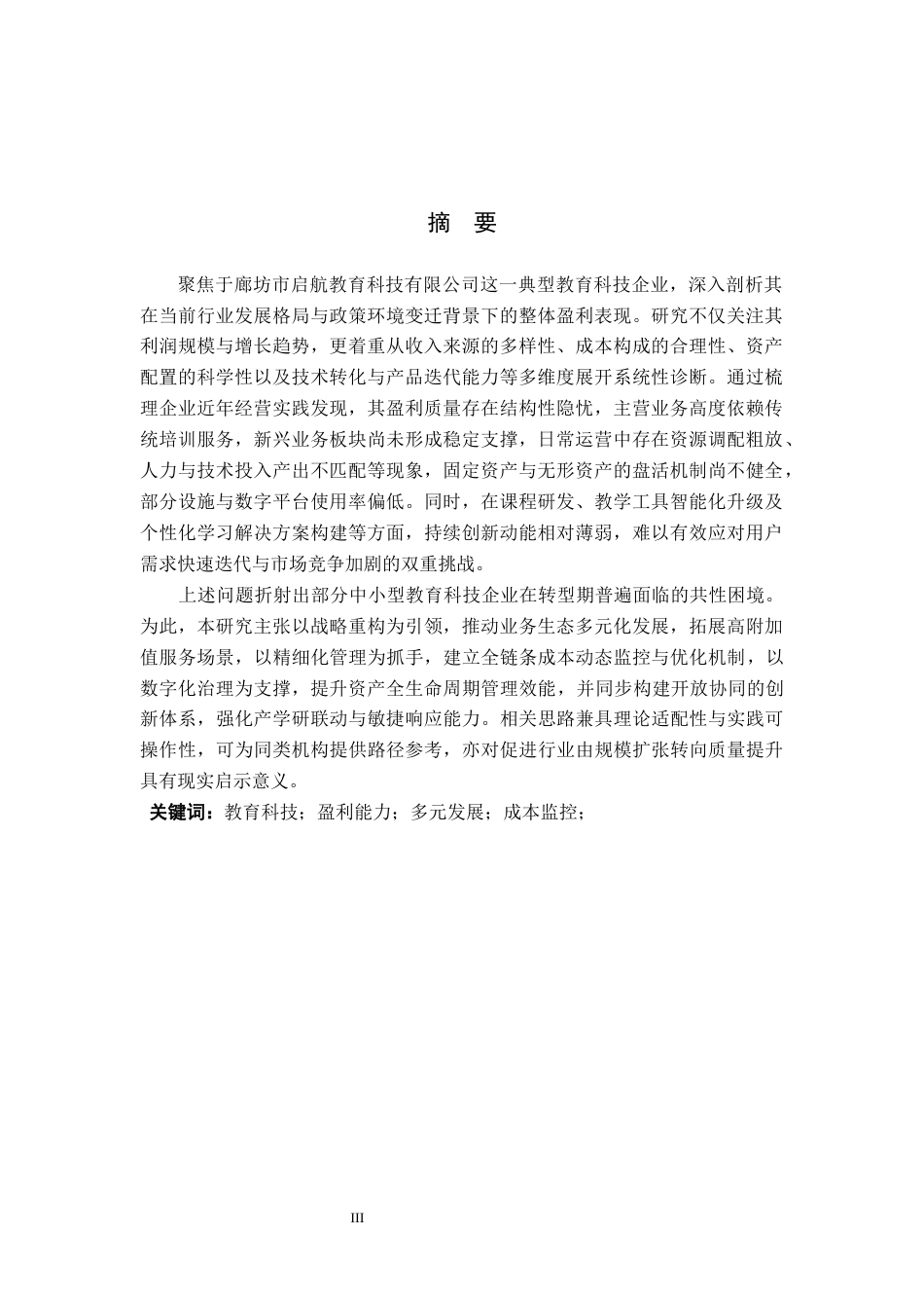 26年WP财务管理 廊坊市启航教育科技有限公司盈利能力研究4.91-AI40.06(18798字).docx_第1页