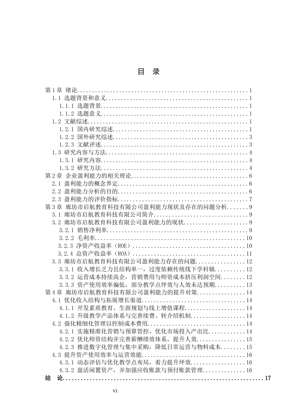 26年WP财务管理 廊坊市启航教育科技有限公司盈利能力研究4.91-AI40.06(18798字).docx_第4页