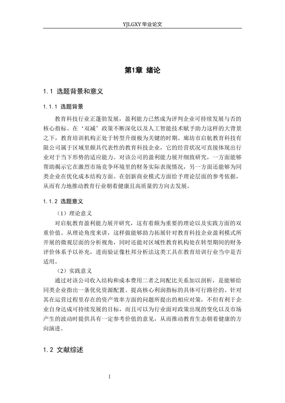 26年WP财务管理 廊坊市启航教育科技有限公司盈利能力研究4.91-AI40.06(18798字).docx_第6页