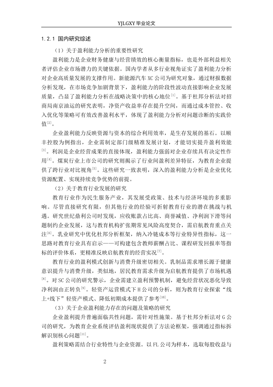 26年WP财务管理 廊坊市启航教育科技有限公司盈利能力研究4.91-AI40.06(18798字).docx_第7页