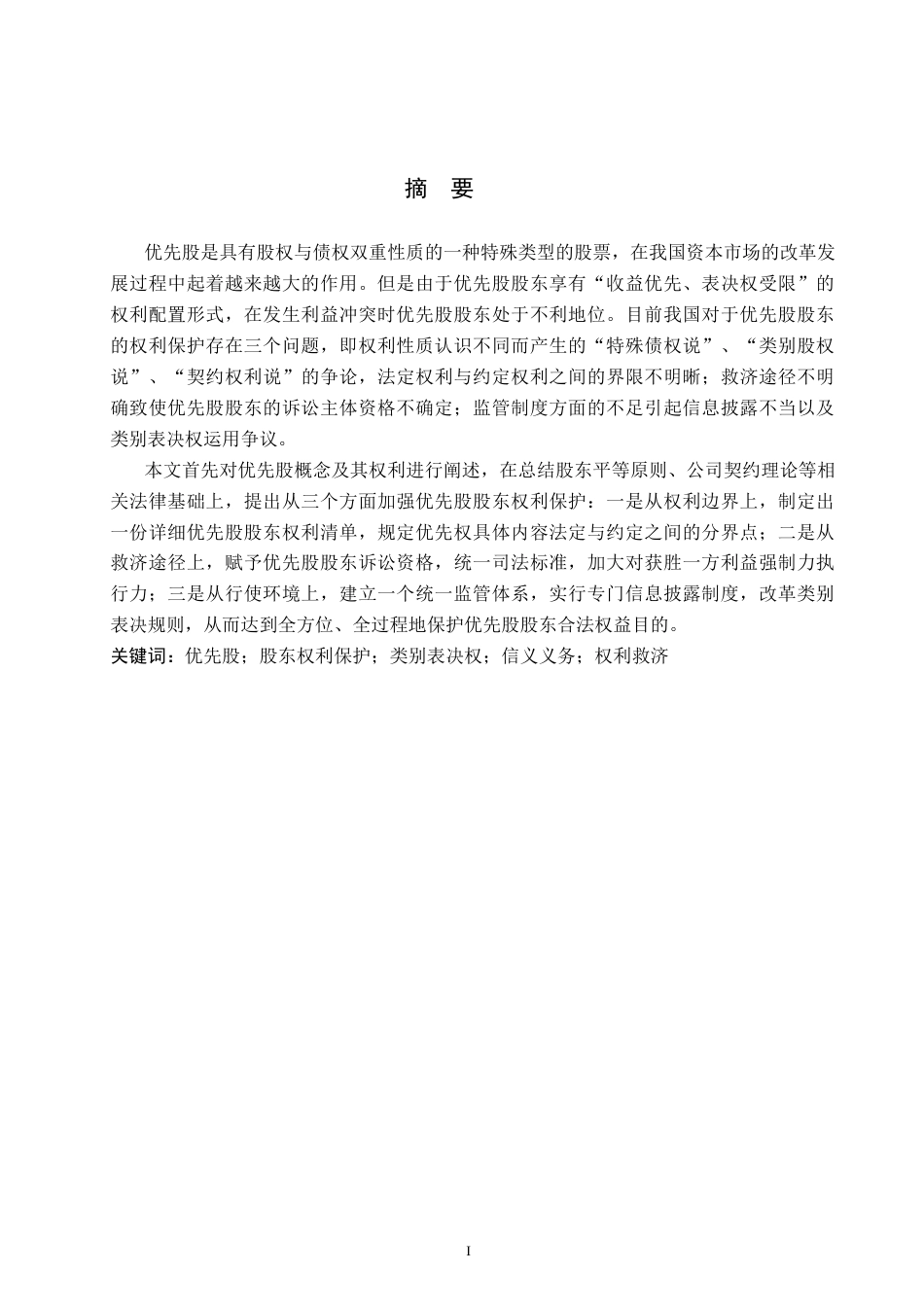 26年WP法学 论优先股股东权利保护14.49-AI(15799字).docx_第1页