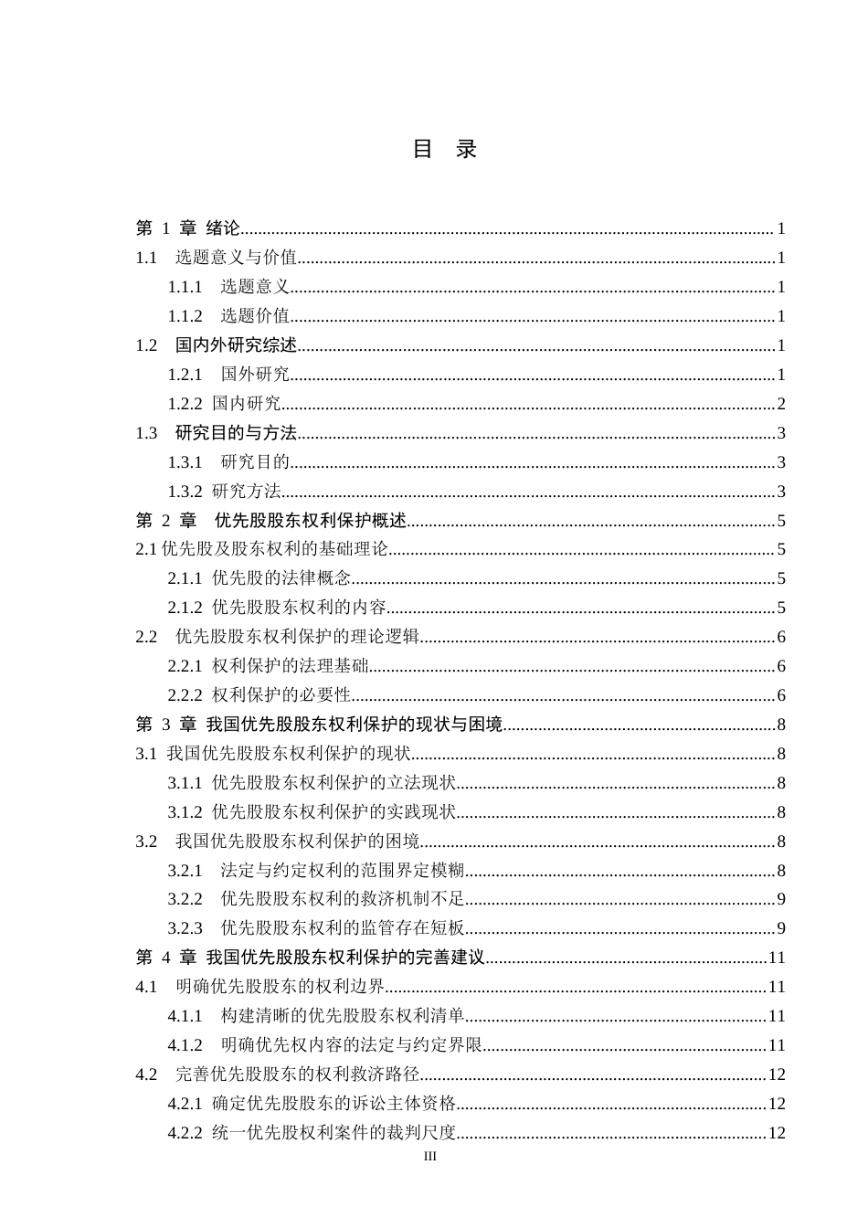 26年WP法学 论优先股股东权利保护14.49-AI(15799字).docx_第3页