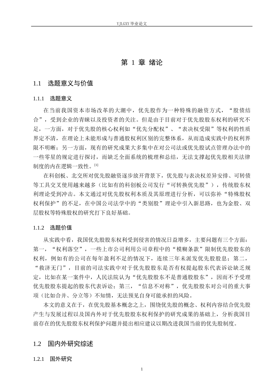 26年WP法学 论优先股股东权利保护14.49-AI(15799字).docx_第5页