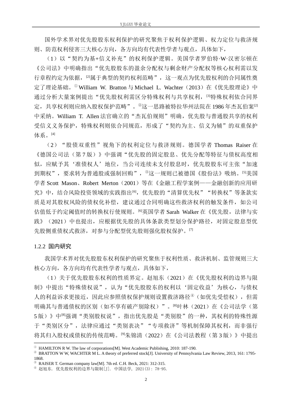 26年WP法学 论优先股股东权利保护14.49-AI(15799字).docx_第6页