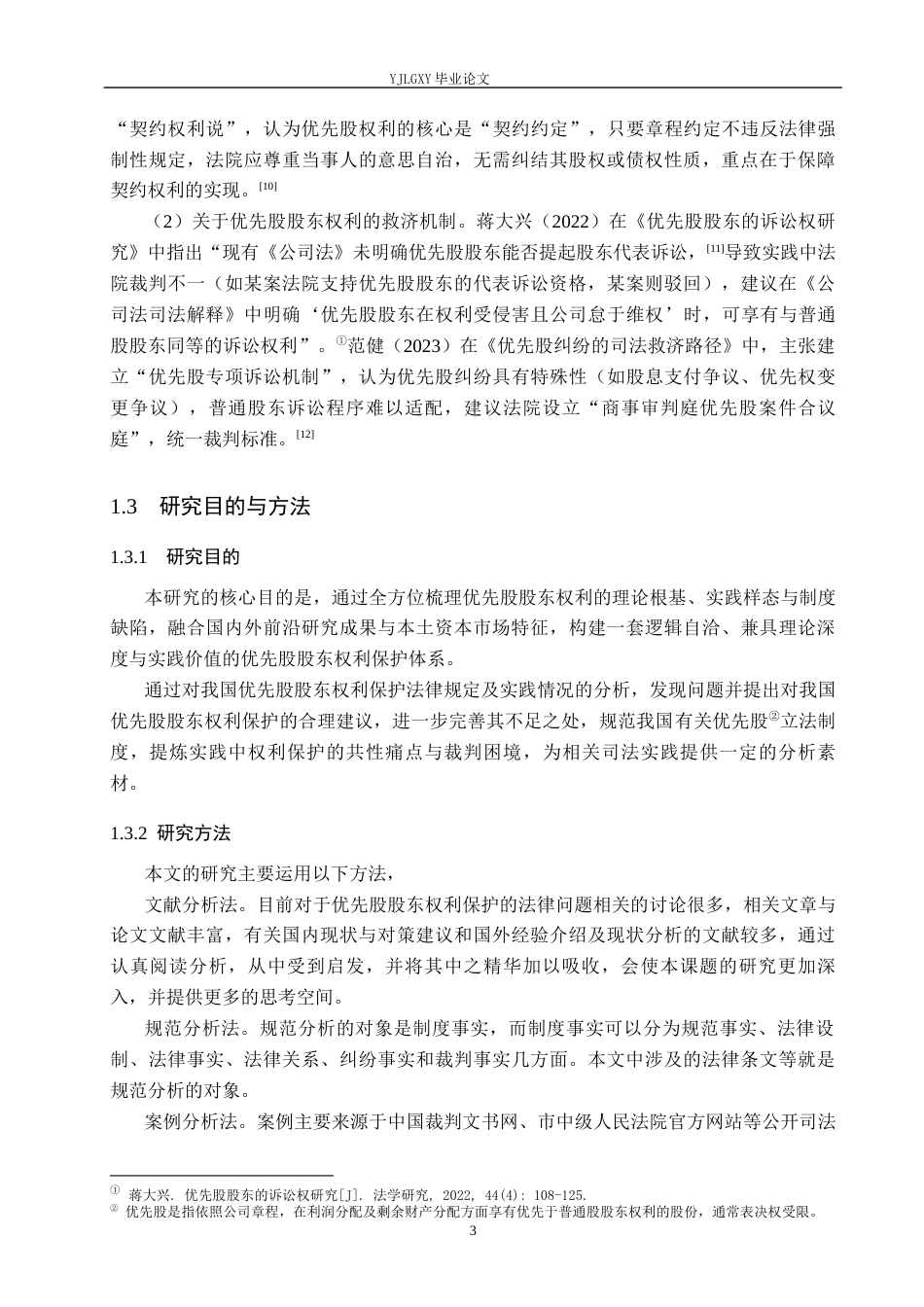26年WP法学 论优先股股东权利保护14.49-AI(15799字).docx_第7页