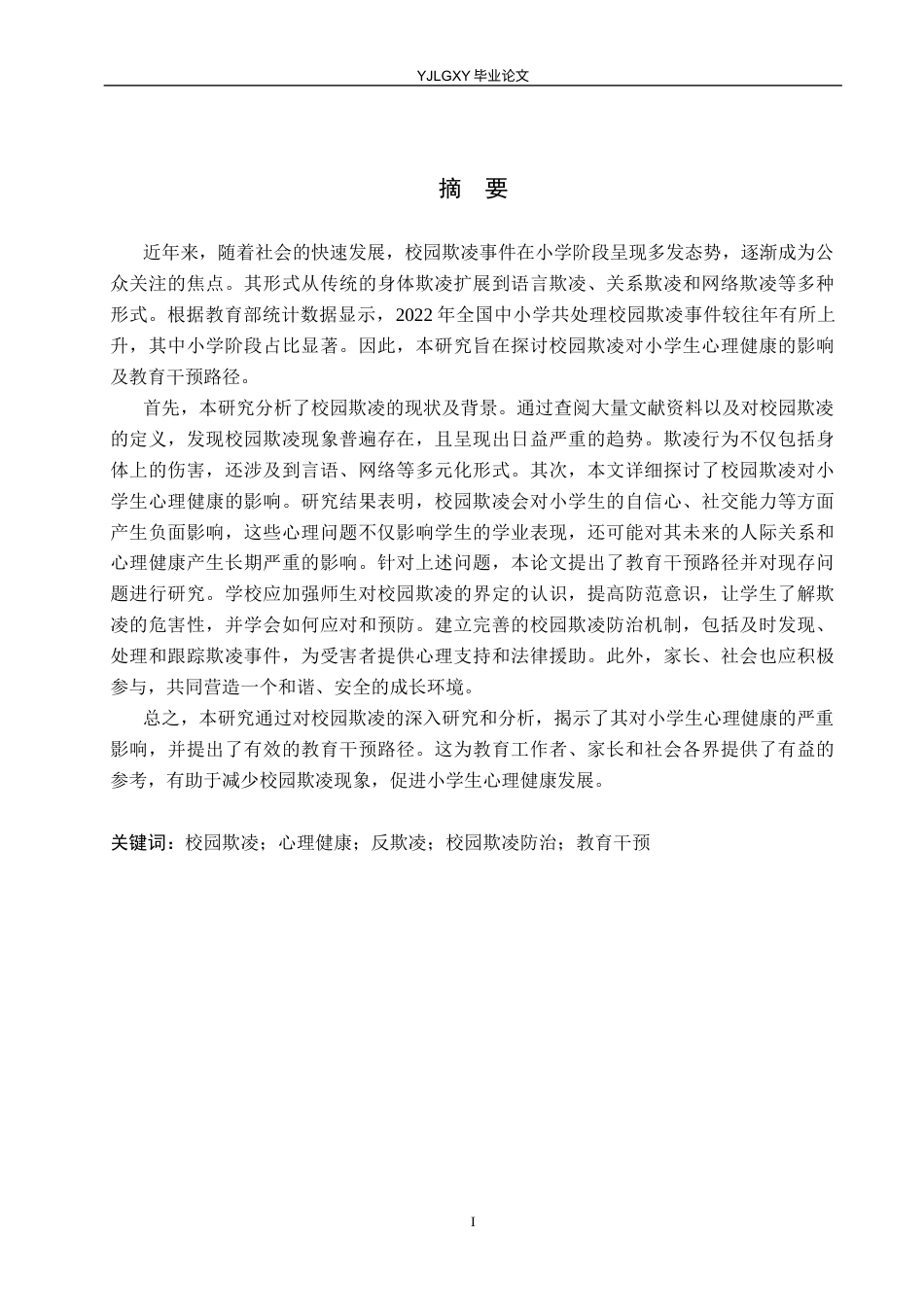 26年WP小学教育 校园欺凌对小学生心理健康的影响及教育干预路径研究15.2-AI53.85_1(18475字).docx_第1页