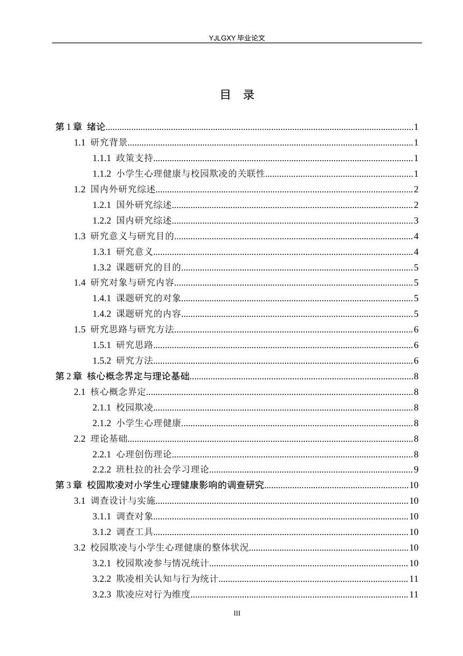 26年WP小学教育 校园欺凌对小学生心理健康的影响及教育干预路径研究15.2-AI53.85_1(18475字).docx_第3页