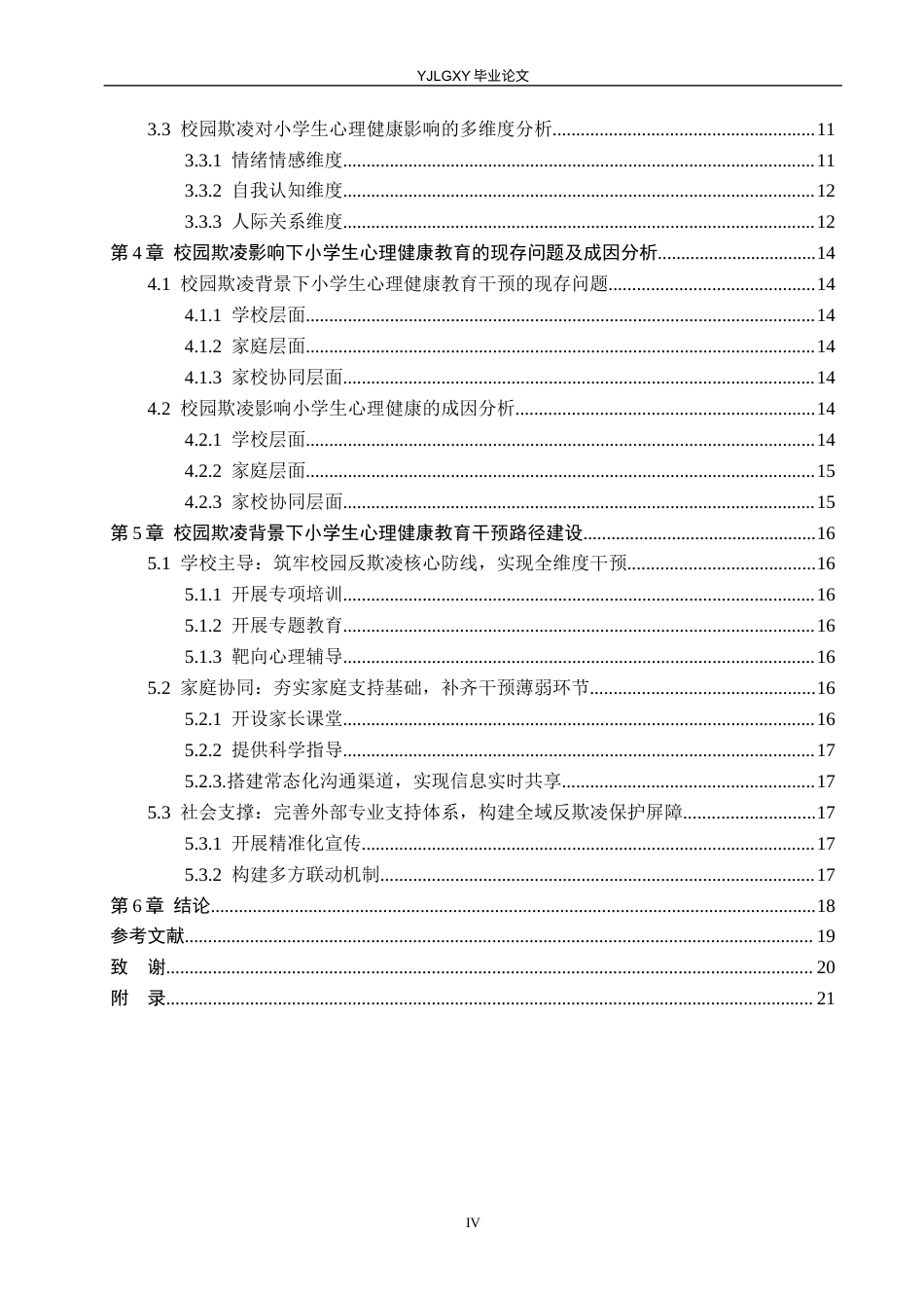 26年WP小学教育 校园欺凌对小学生心理健康的影响及教育干预路径研究15.2-AI53.85_1(18475字).docx_第4页