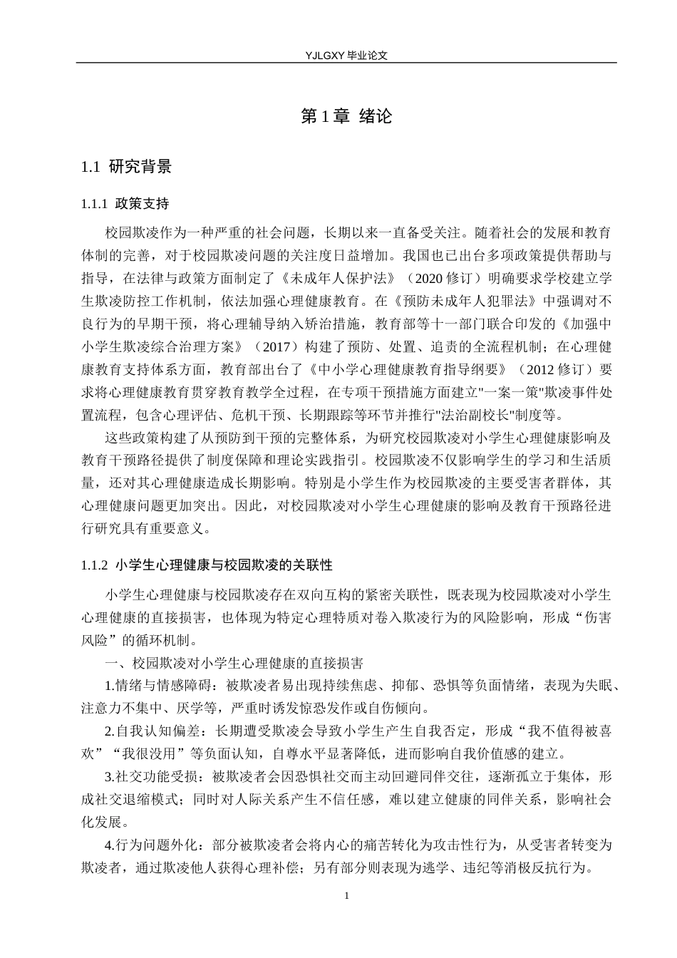 26年WP小学教育 校园欺凌对小学生心理健康的影响及教育干预路径研究15.2-AI53.85_1(18475字).docx_第5页