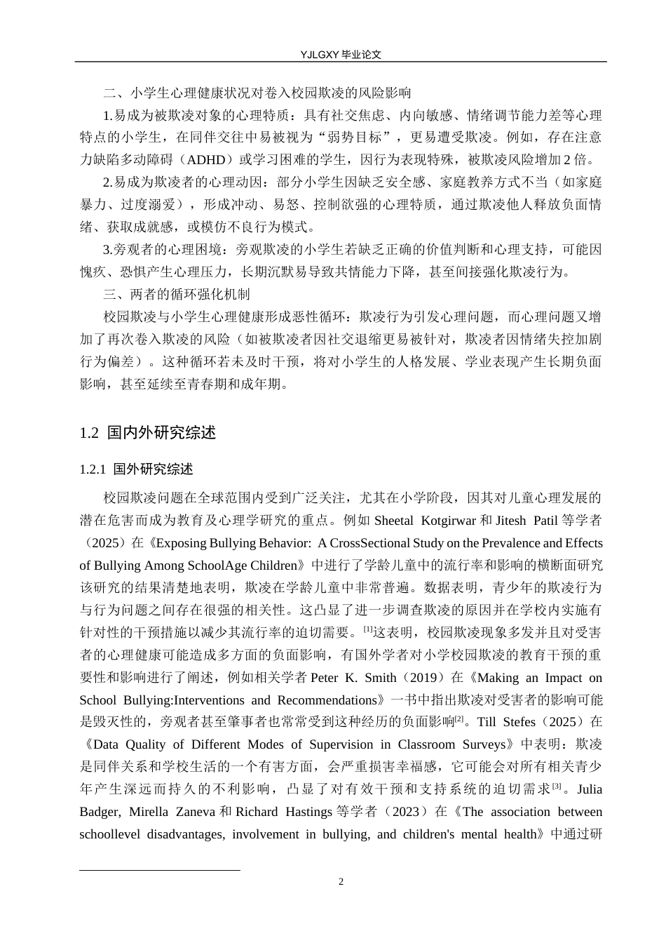 26年WP小学教育 校园欺凌对小学生心理健康的影响及教育干预路径研究15.2-AI53.85_1(18475字).docx_第6页