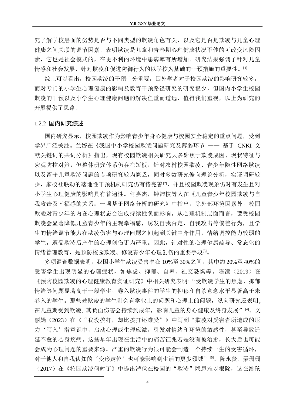 26年WP小学教育 校园欺凌对小学生心理健康的影响及教育干预路径研究15.2-AI53.85_1(18475字).docx_第7页