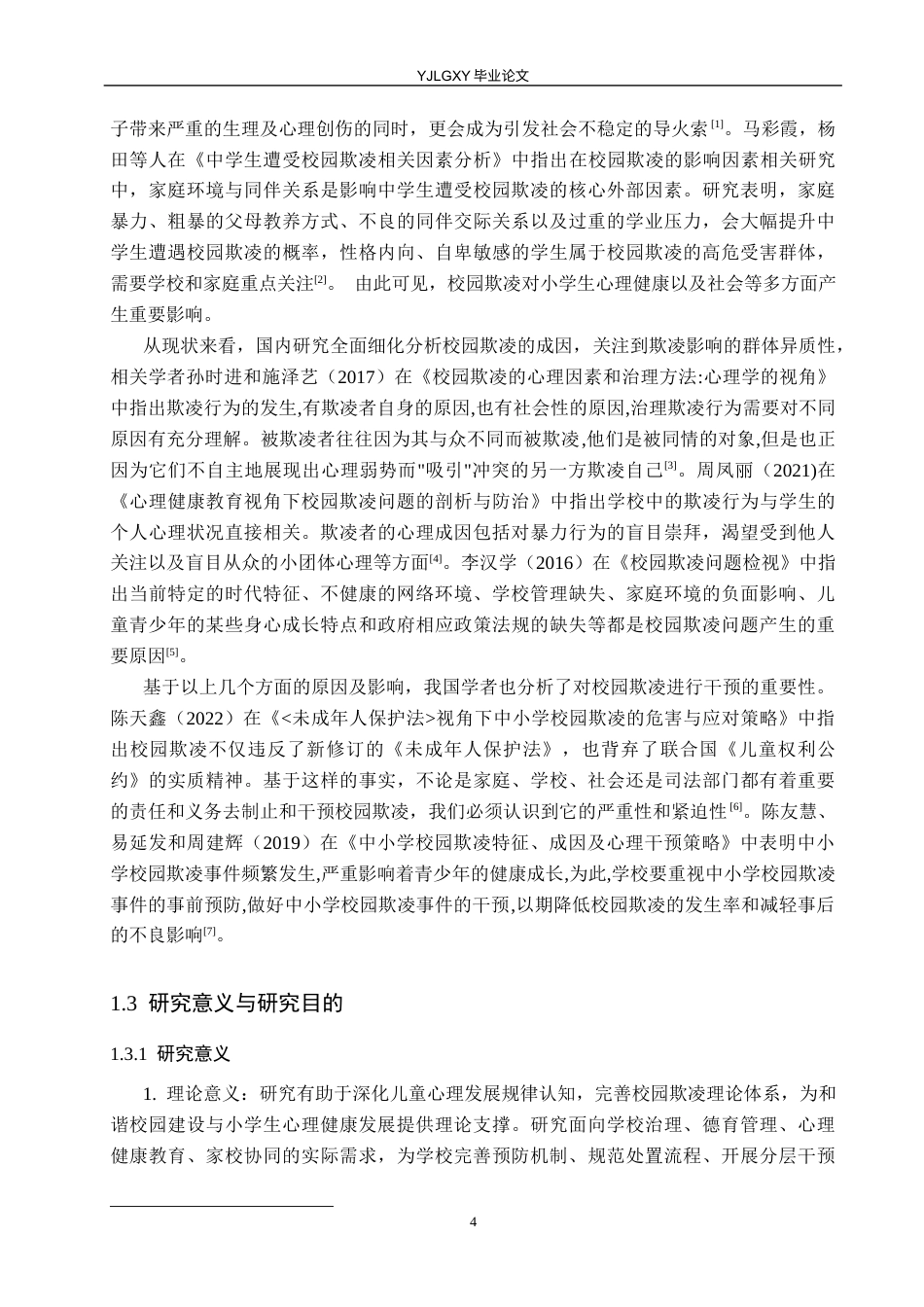 26年WP小学教育 校园欺凌对小学生心理健康的影响及教育干预路径研究15.2-AI53.85_1(18475字).docx_第8页