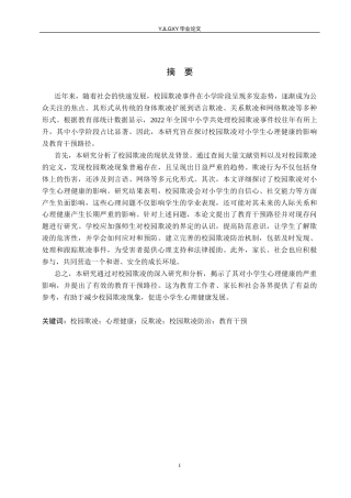 26年WP小学教育 校园欺凌对小学生心理健康的影响及教育干预路径研究15.2-AI53.85_1(18475字).docx