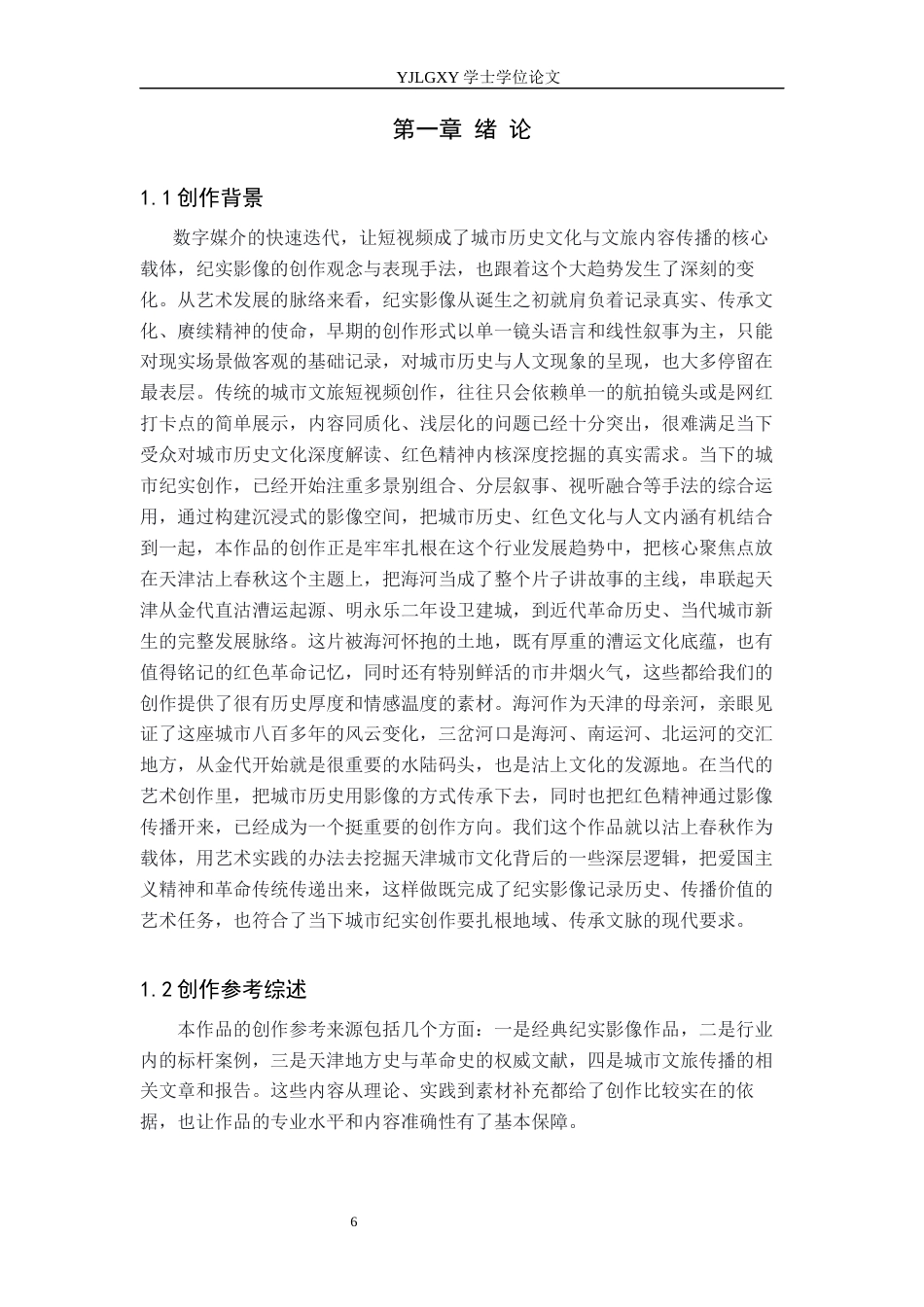 26年WP播音与主持艺术 毕业作品《沽上春秋》中主持人外部技巧的运用0.53-AI4.86(18967字).docx_第4页