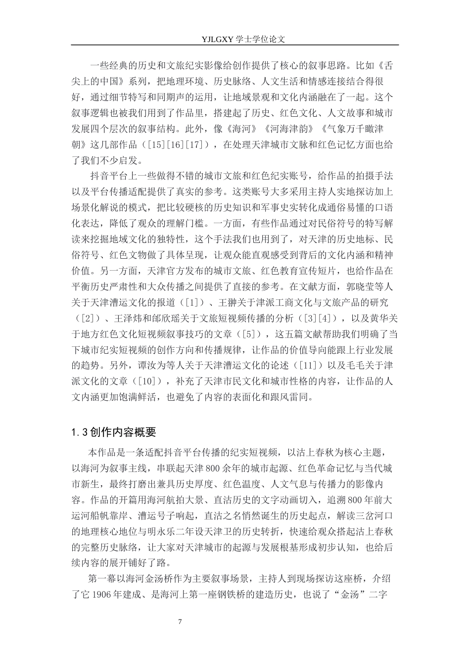 26年WP播音与主持艺术 毕业作品《沽上春秋》中主持人外部技巧的运用0.53-AI4.86(18967字).docx_第5页
