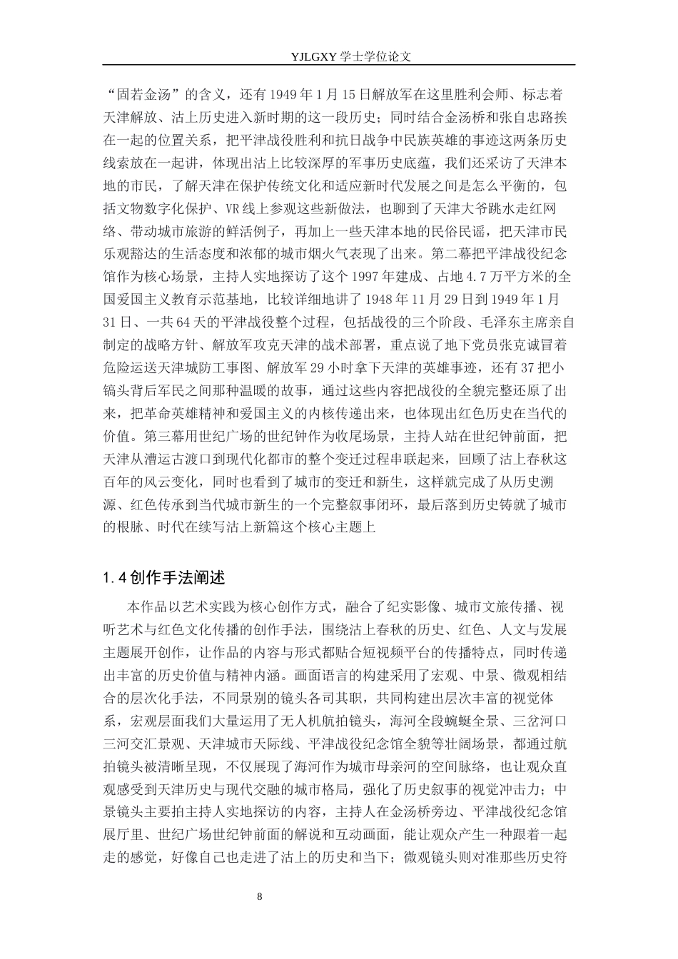 26年WP播音与主持艺术 毕业作品《沽上春秋》中主持人外部技巧的运用0.53-AI4.86(18967字).docx_第6页