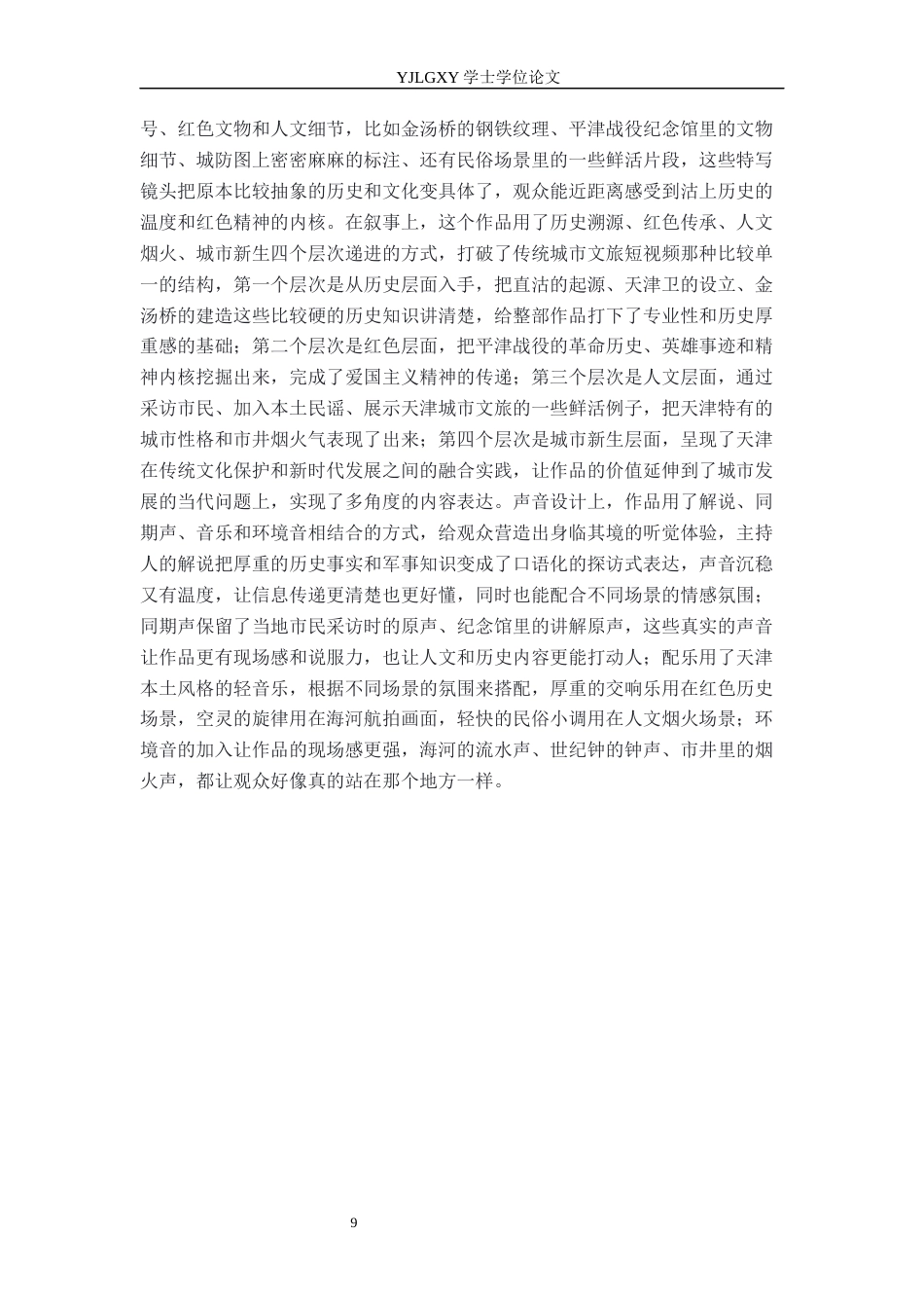 26年WP播音与主持艺术 毕业作品《沽上春秋》中主持人外部技巧的运用0.53-AI4.86(18967字).docx_第7页