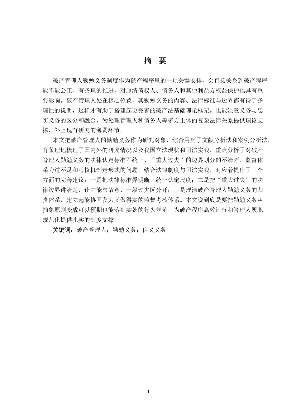 26年WP法学 破产管理人的勤勉义务研究8.5-AI12.94(18349字).docx_第1页