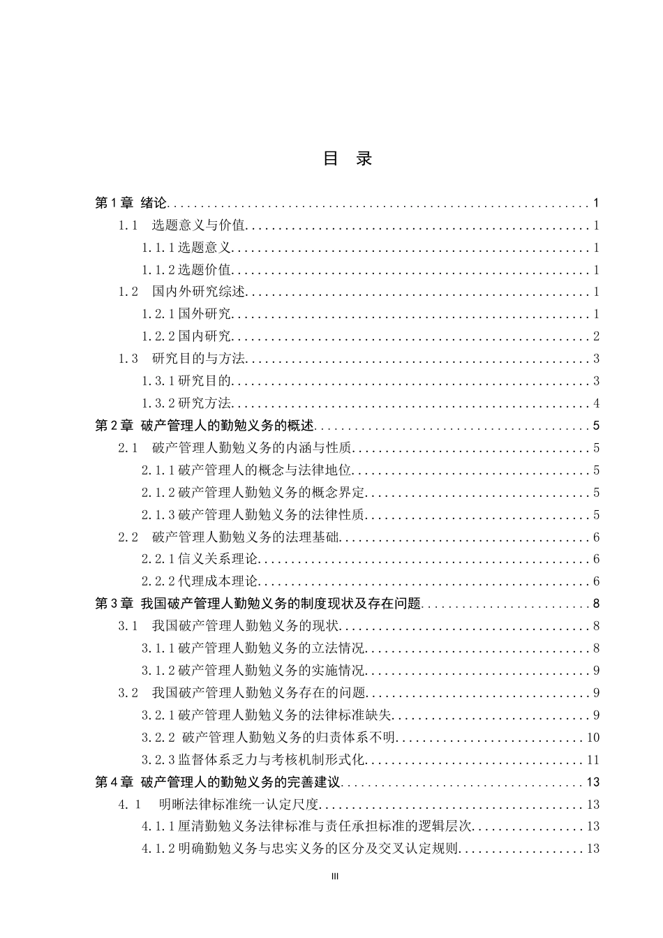 26年WP法学 破产管理人的勤勉义务研究8.5-AI12.94(18349字).docx_第3页