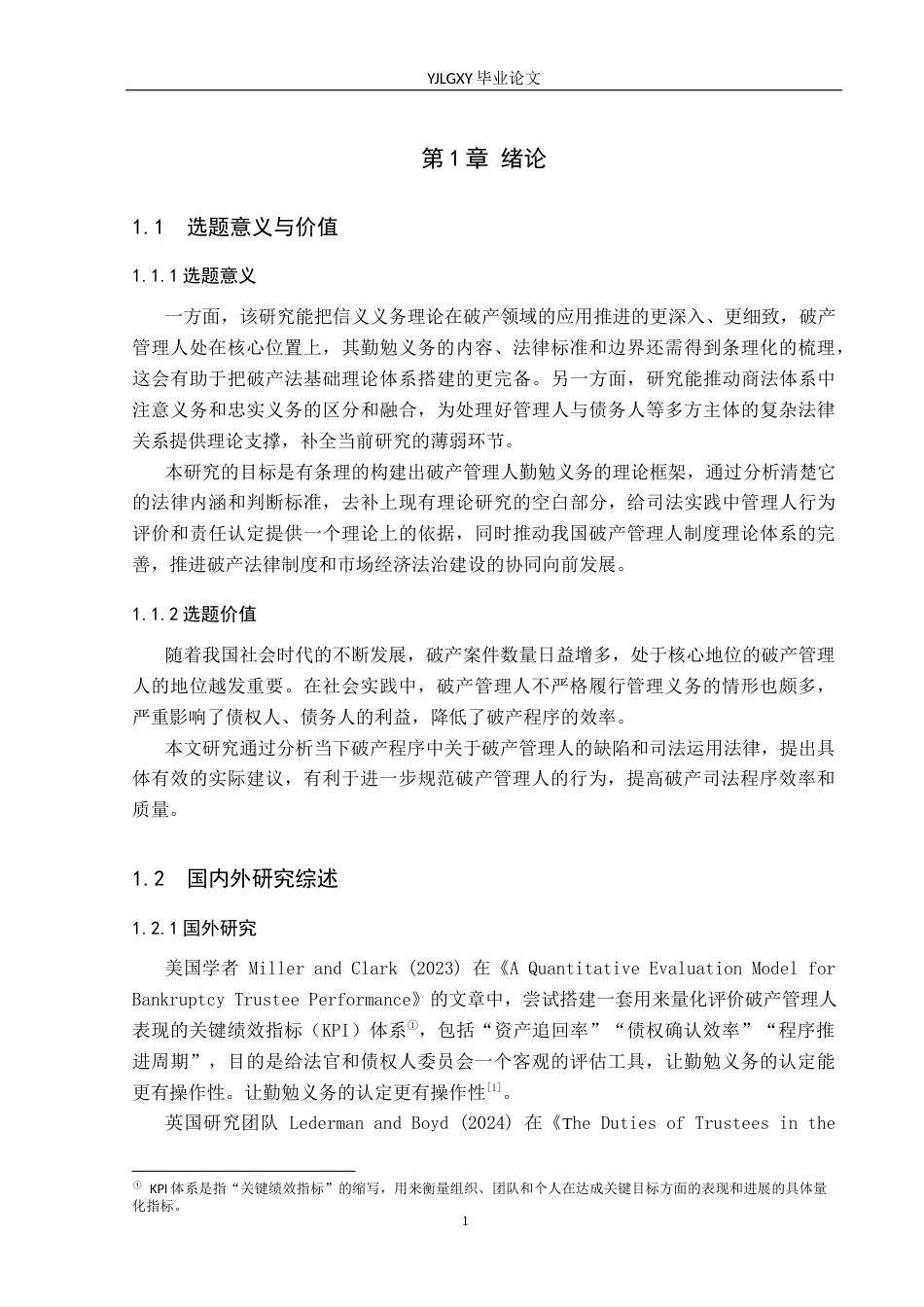 26年WP法学 破产管理人的勤勉义务研究8.5-AI12.94(18349字).docx_第5页