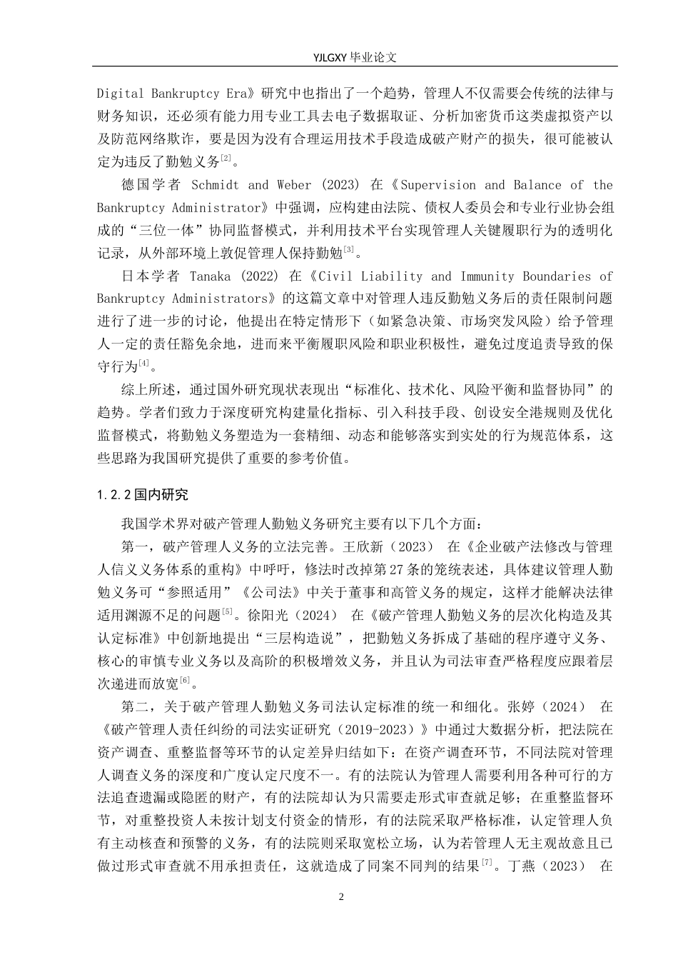 26年WP法学 破产管理人的勤勉义务研究8.5-AI12.94(18349字).docx_第6页