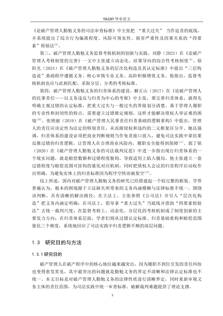 26年WP法学 破产管理人的勤勉义务研究8.5-AI12.94(18349字).docx_第7页