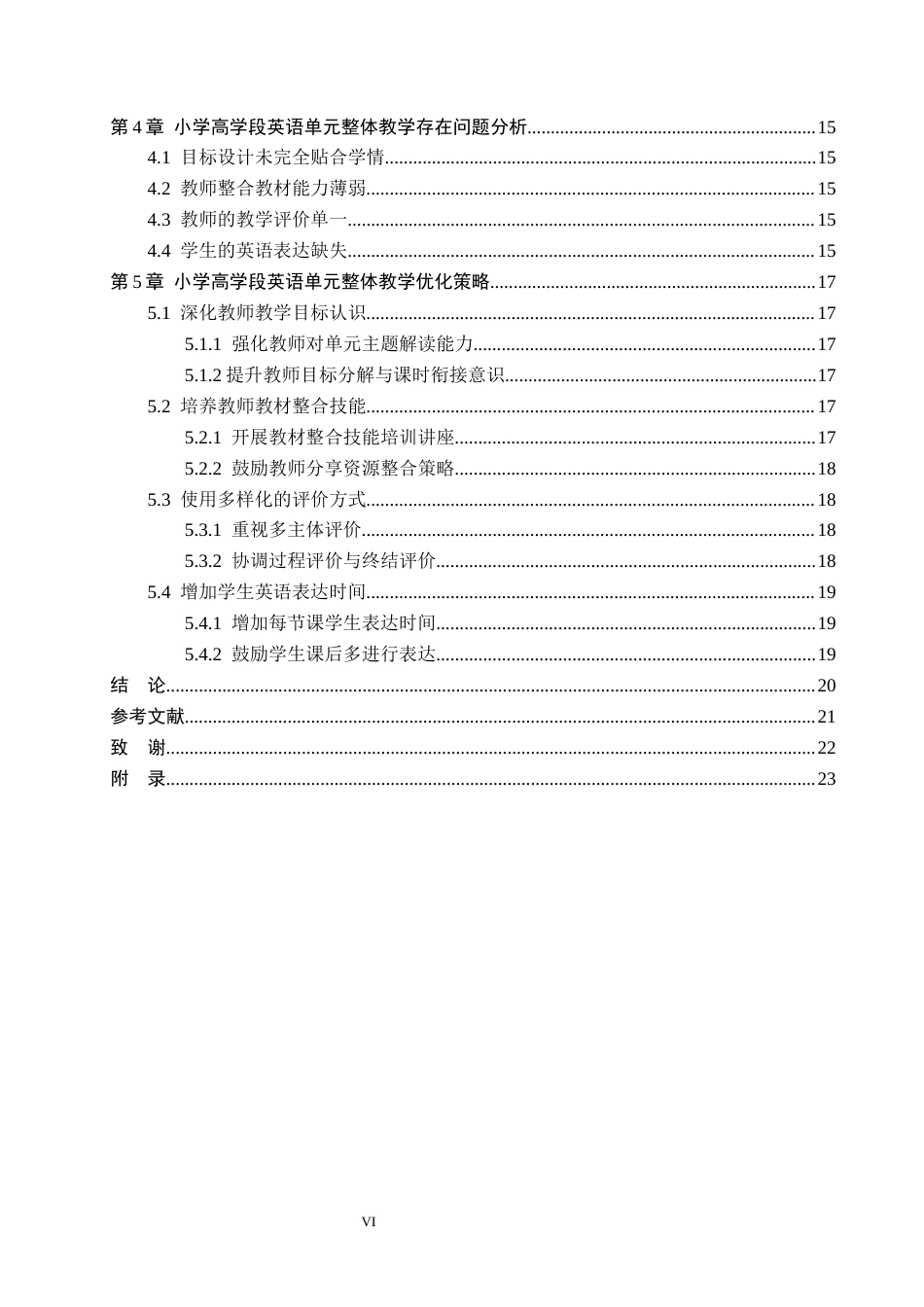 26年WP小学教育 小学高学段英语单元整体教学的现状及策略研究16.62-AI_1(20687字).docx_第4页