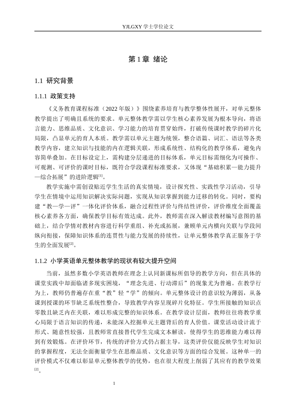 26年WP小学教育 小学高学段英语单元整体教学的现状及策略研究16.62-AI_1(20687字).docx_第5页